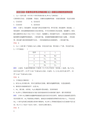 2019-2020年高考化學(xué)考點突破訓(xùn)練 4.1含硫化合物的性質(zhì)和應(yīng)用.doc