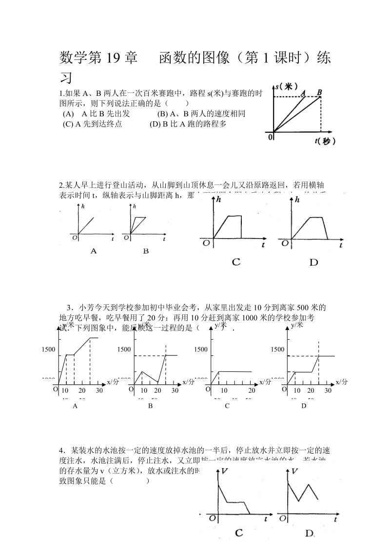 第19章 函数的图像第1课时练习题及答案.doc_第1页