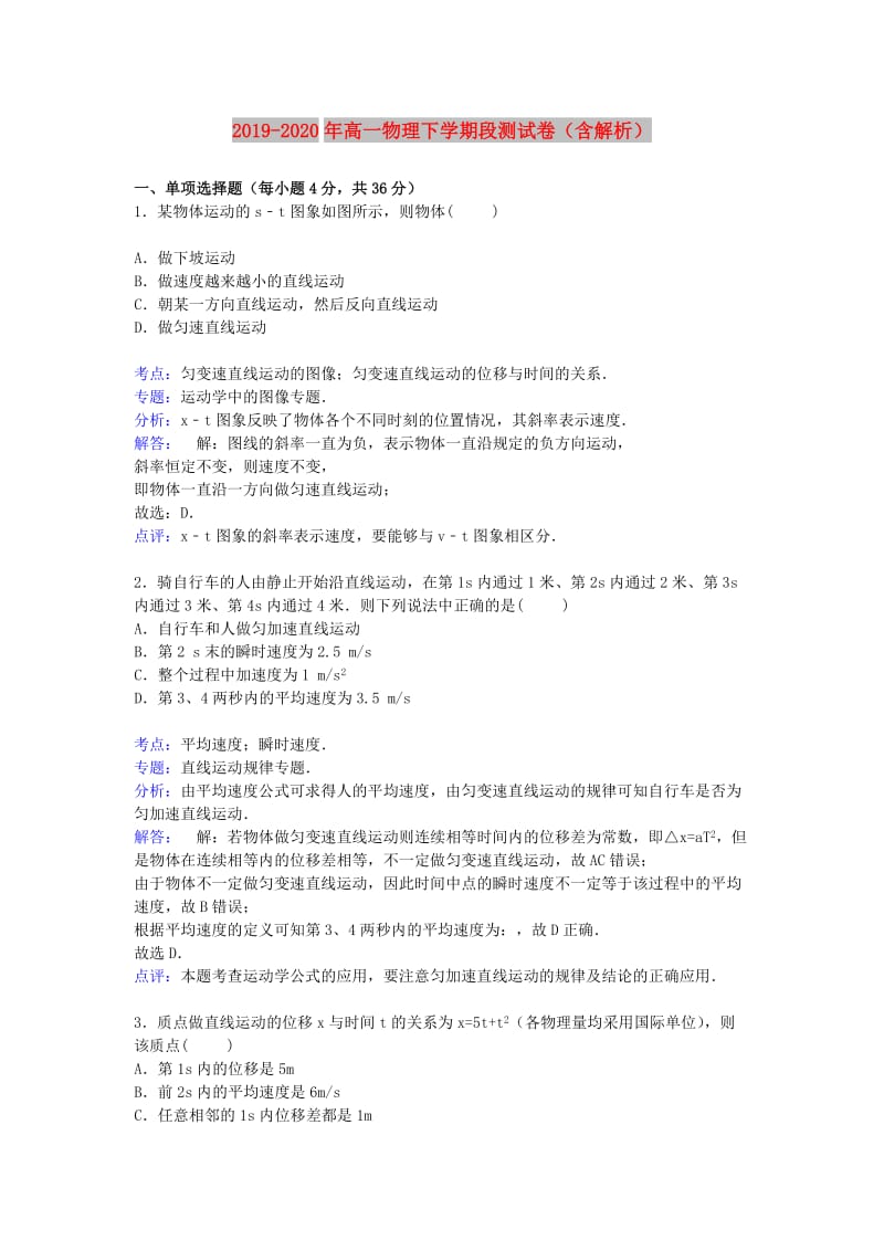 2019-2020年高一物理下学期段测试卷（含解析）.doc_第1页