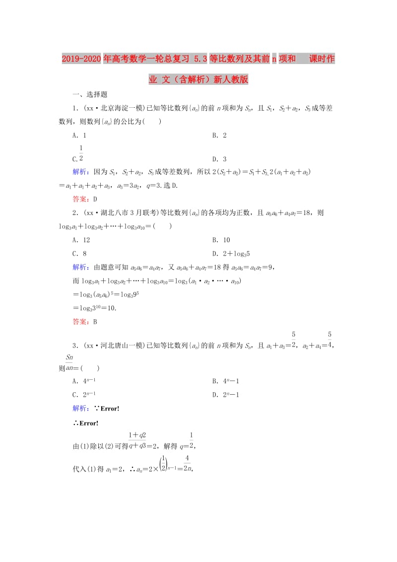 2019-2020年高考数学一轮总复习 5.3等比数列及其前n项和 课时作业 文（含解析）新人教版.doc_第1页