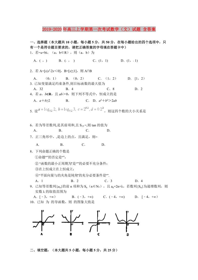 2019-2020年高三上学期第一次考试数学（文）试题 含答案.doc_第1页
