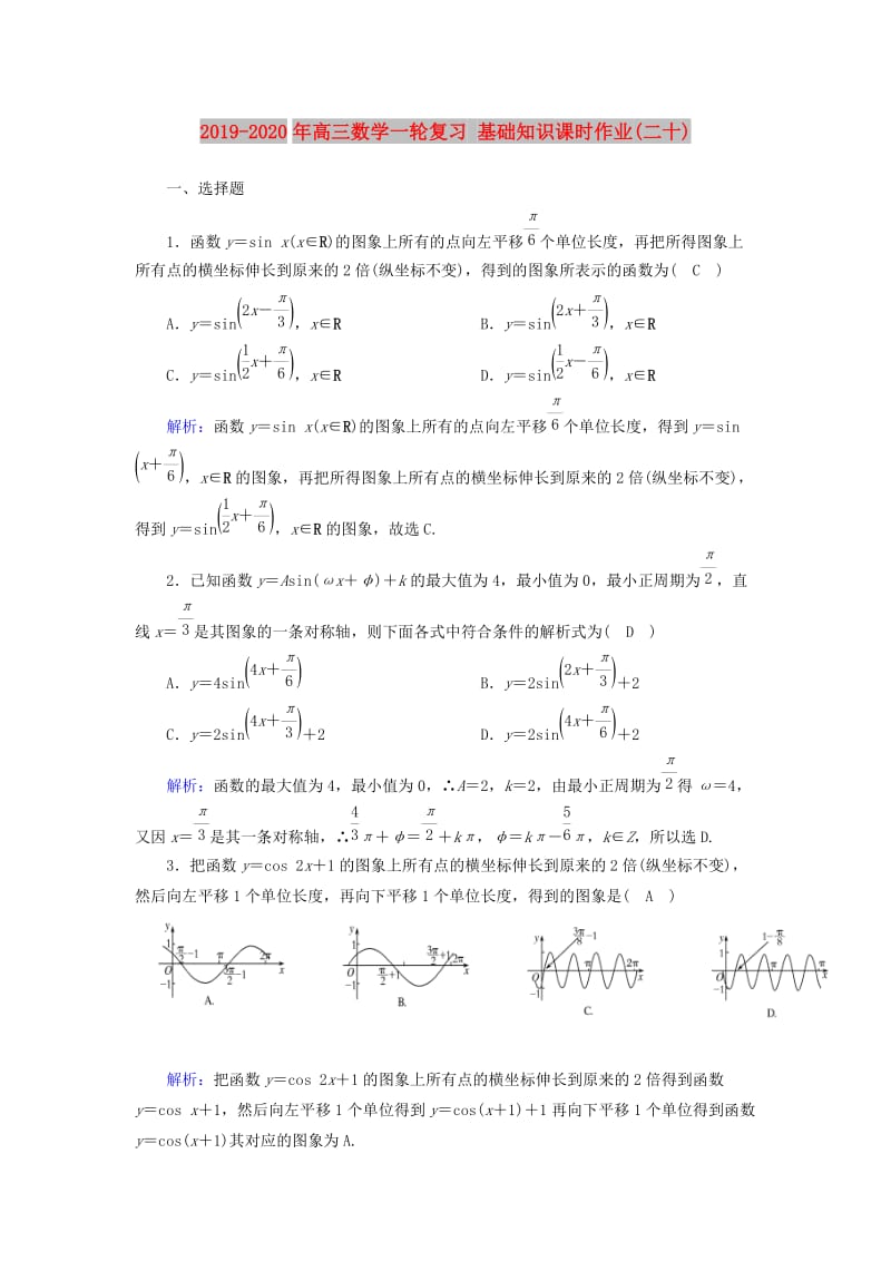 2019-2020年高三数学一轮复习 基础知识课时作业(二十).doc_第1页