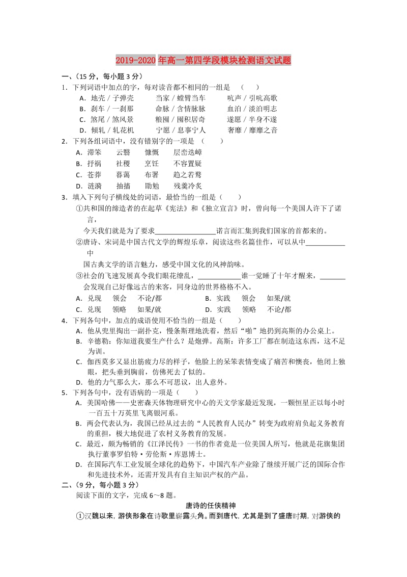 2019-2020年高一第四学段模块检测语文试题.doc_第1页