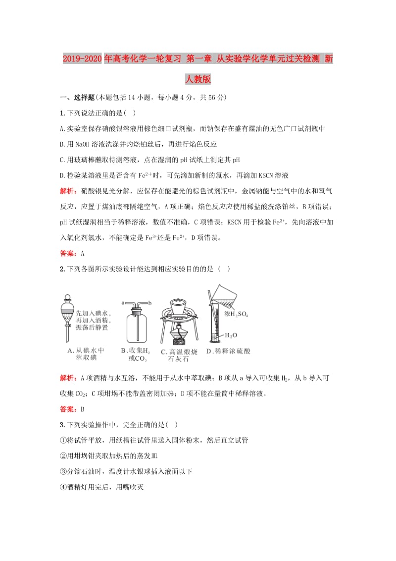 2019-2020年高考化学一轮复习 第一章 从实验学化学单元过关检测 新人教版.doc_第1页