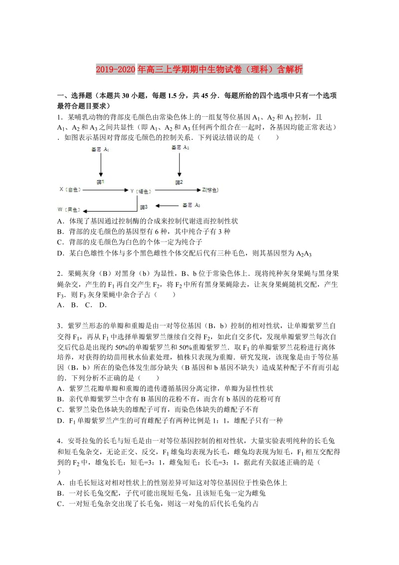 2019-2020年高三上学期期中生物试卷（理科）含解析.doc_第1页