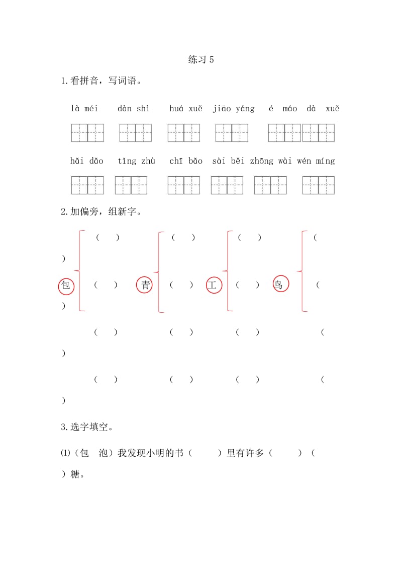 新教材苏教版二年级语文上册练习5课时练习题及答案.doc_第1页