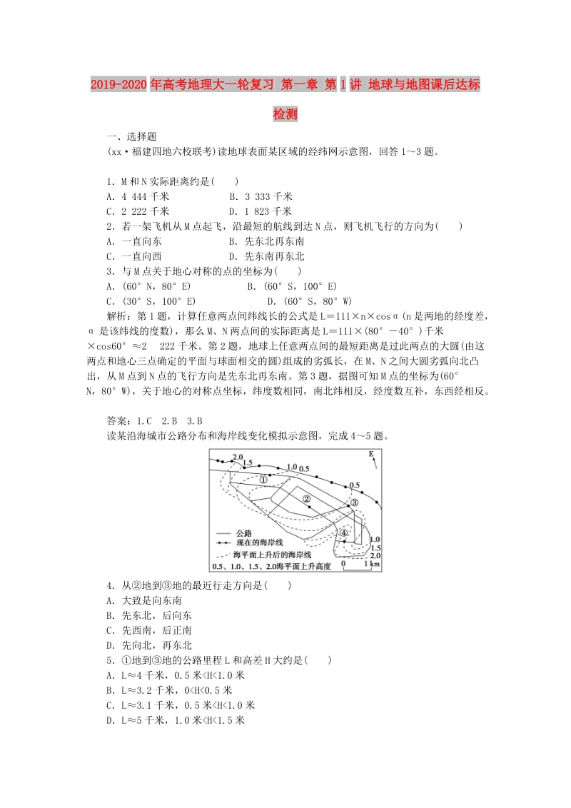 2019-2020年高考地理大一轮复习 第一章 第1讲 地球与地图课后达标检测.doc_第1页