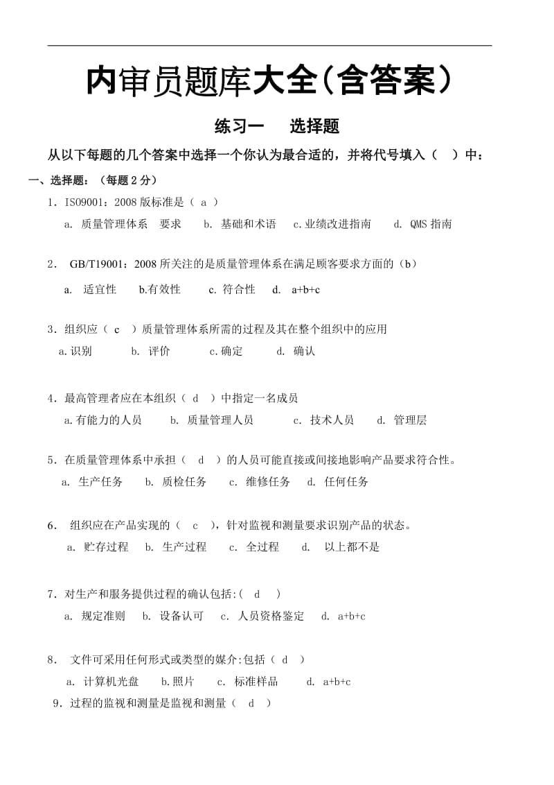 内审员题库全含答案.doc_第1页