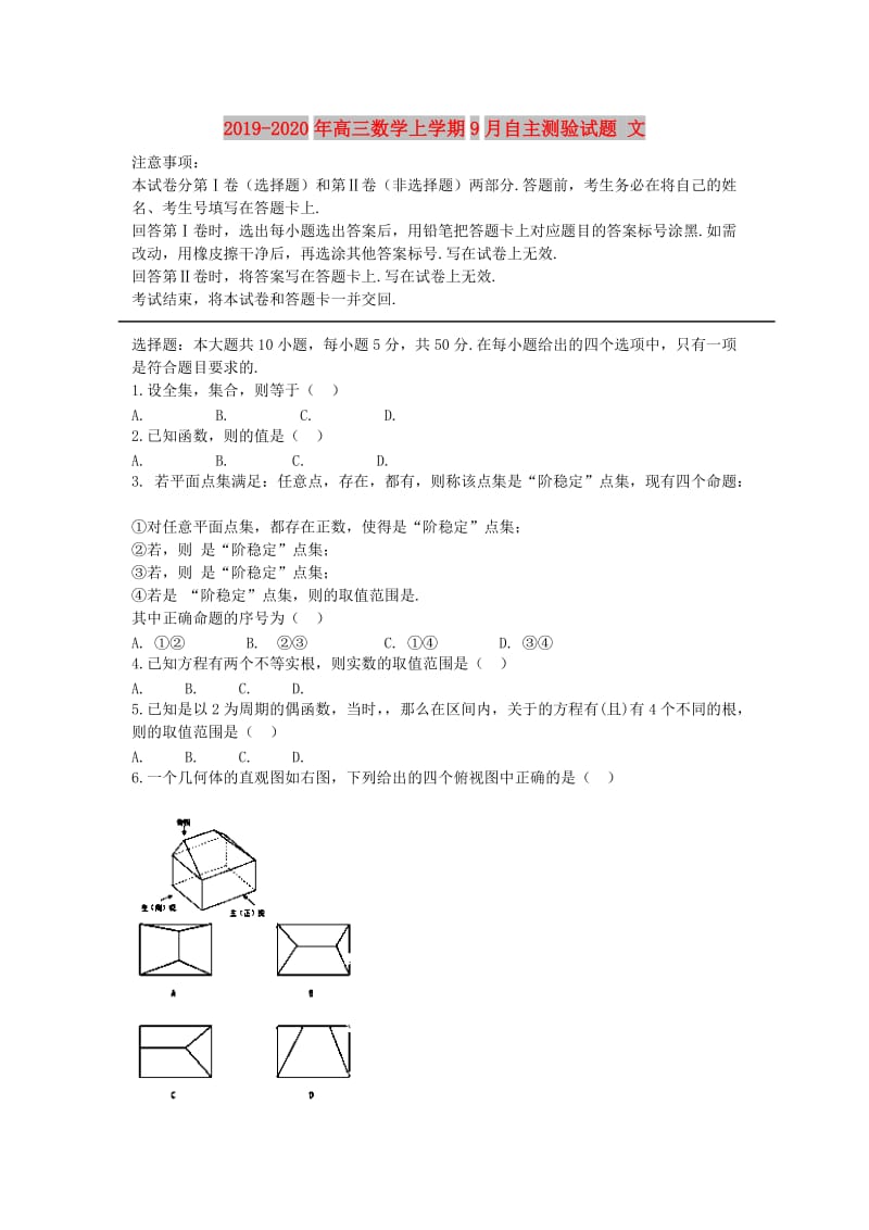 2019-2020年高三数学上学期9月自主测验试题 文.doc_第1页