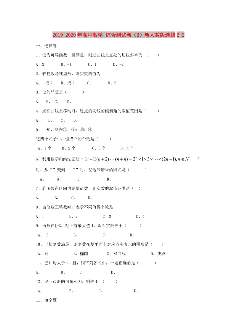 2019-2020年高中数学 综合测试卷（B）新人教版选修2-2.doc_第1页