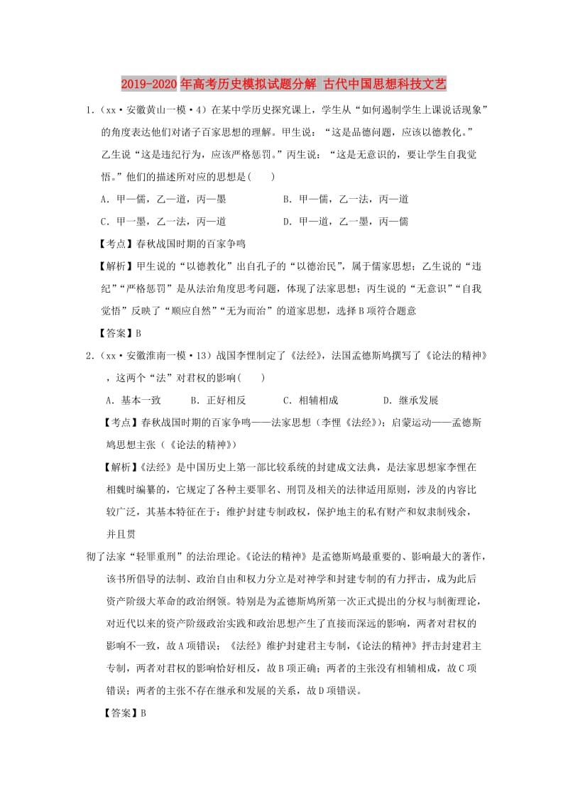 2019-2020年高考历史模拟试题分解 古代中国思想科技文艺.doc_第1页