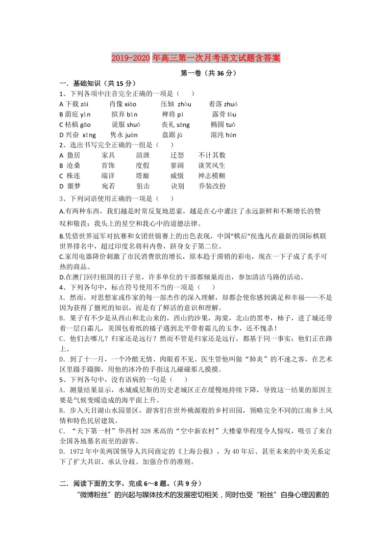 2019-2020年高三第一次月考语文试题含答案.doc_第1页