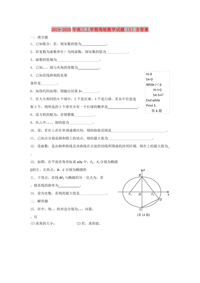 2019-2020年高三上学期周练数学试题（5）含答案.doc_第1页