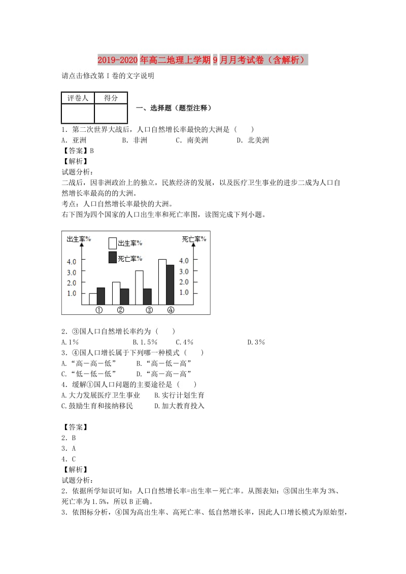 2019-2020年高二地理上学期9月月考试卷（含解析）.doc_第1页