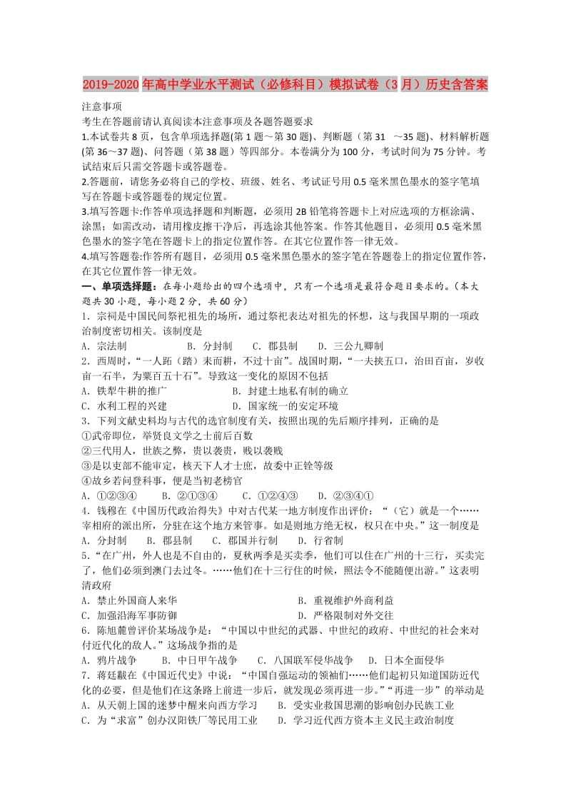 2019-2020年高中学业水平测试（必修科目）模拟试卷（3月）历史含答案.doc_第1页