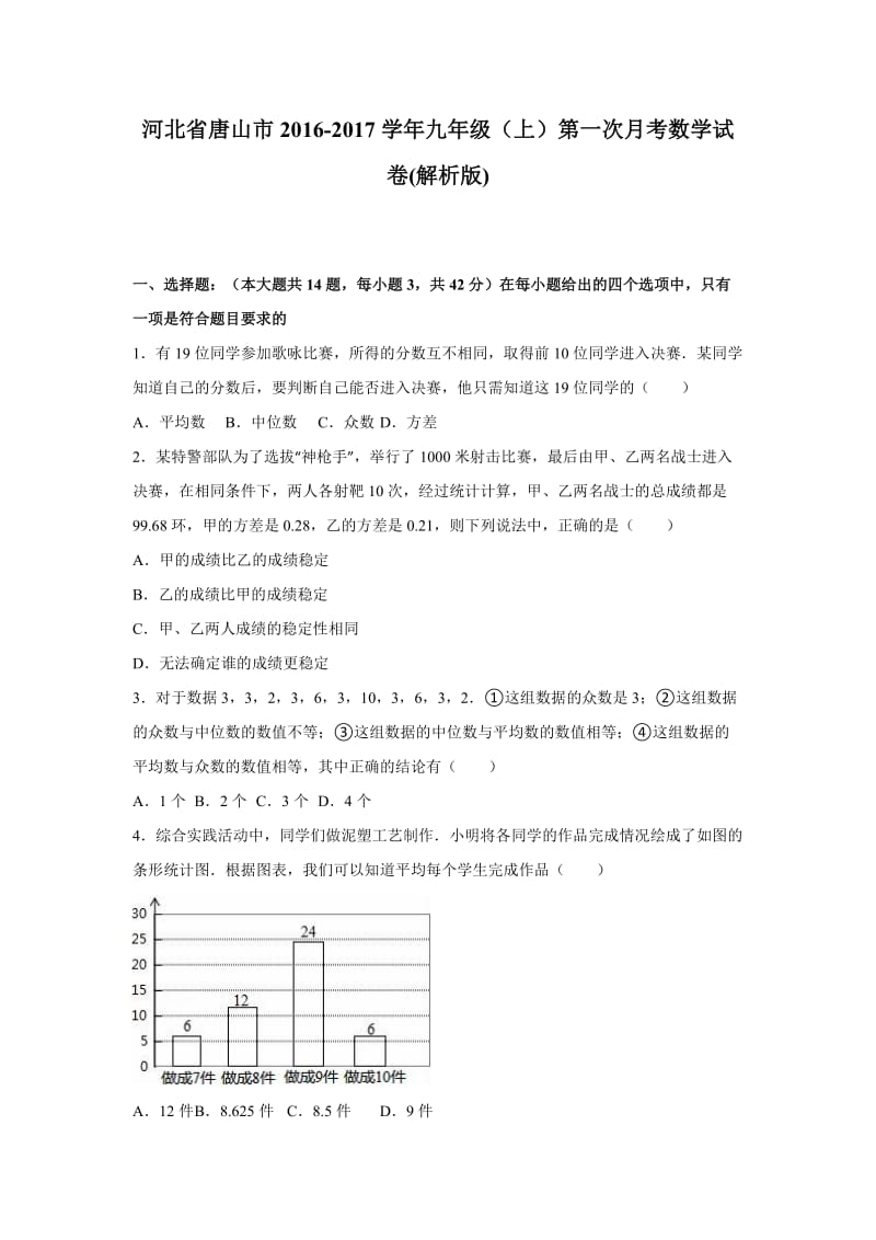 唐山市2016-2017年九年级上第一次月考数学试卷含答案解析.doc_第1页