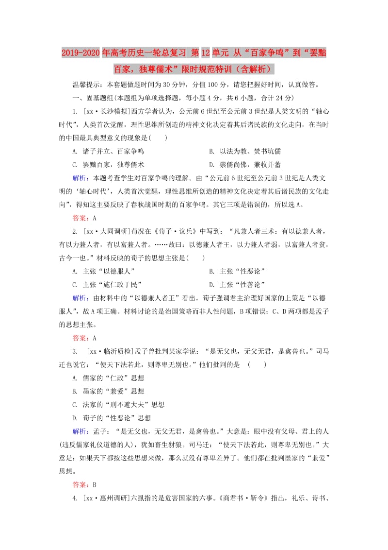 2019-2020年高考历史一轮总复习 第12单元 从“百家争鸣”到“罢黜百家独尊儒术”限时规范特训（含解析）.doc_第1页