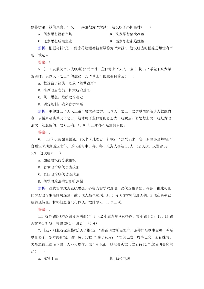 2019-2020年高考历史一轮总复习 第12单元 从“百家争鸣”到“罢黜百家独尊儒术”限时规范特训（含解析）.doc_第2页