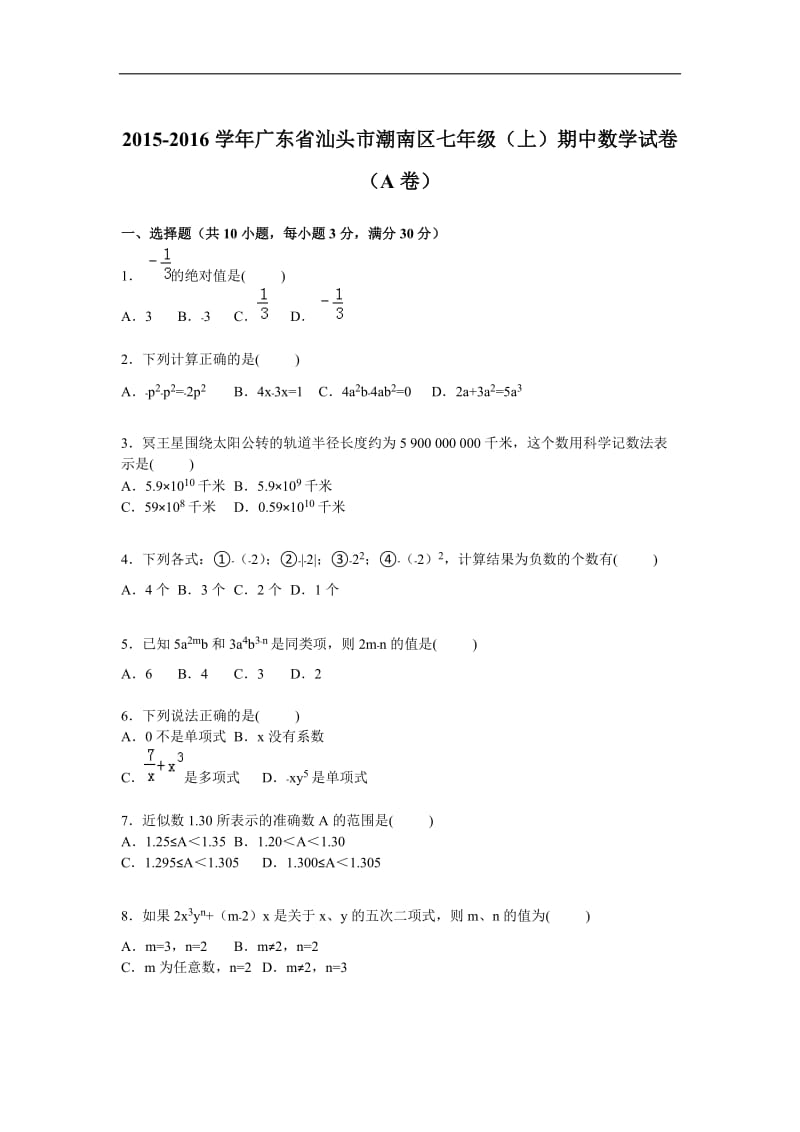 汕头市潮南区2015-2016年七年级上期中数学试卷(A)含答案解析.doc_第1页