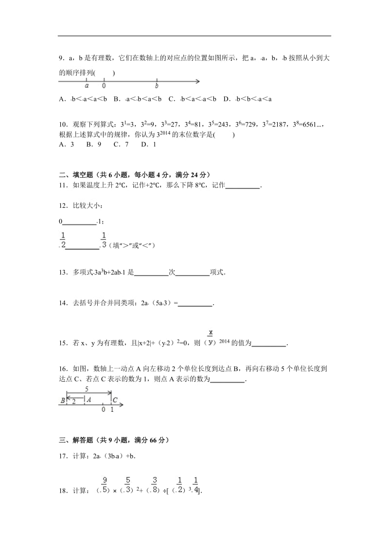 汕头市潮南区2015-2016年七年级上期中数学试卷(A)含答案解析.doc_第2页