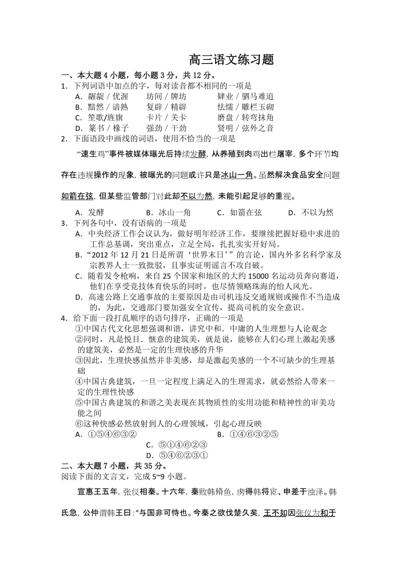 2019-2020年高三下学期练习（一）语文试题 含答案.doc_第1页