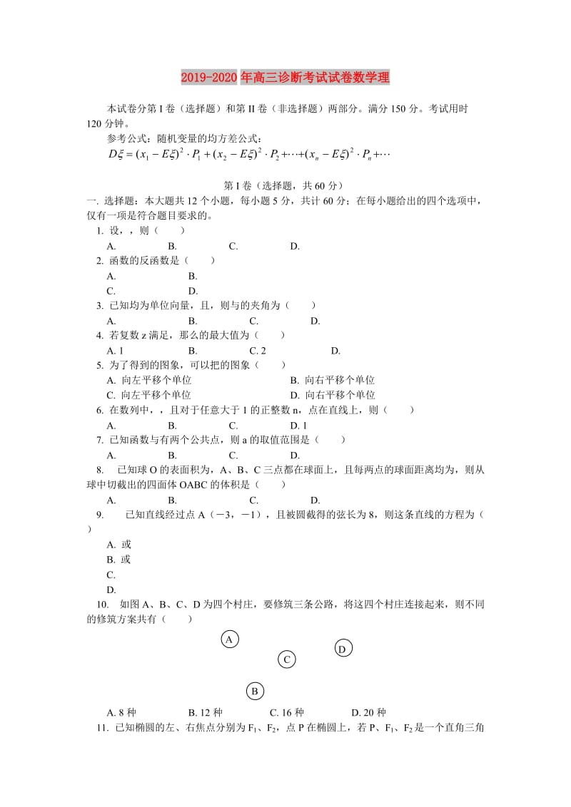 2019-2020年高三诊断考试试卷数学理.doc_第1页