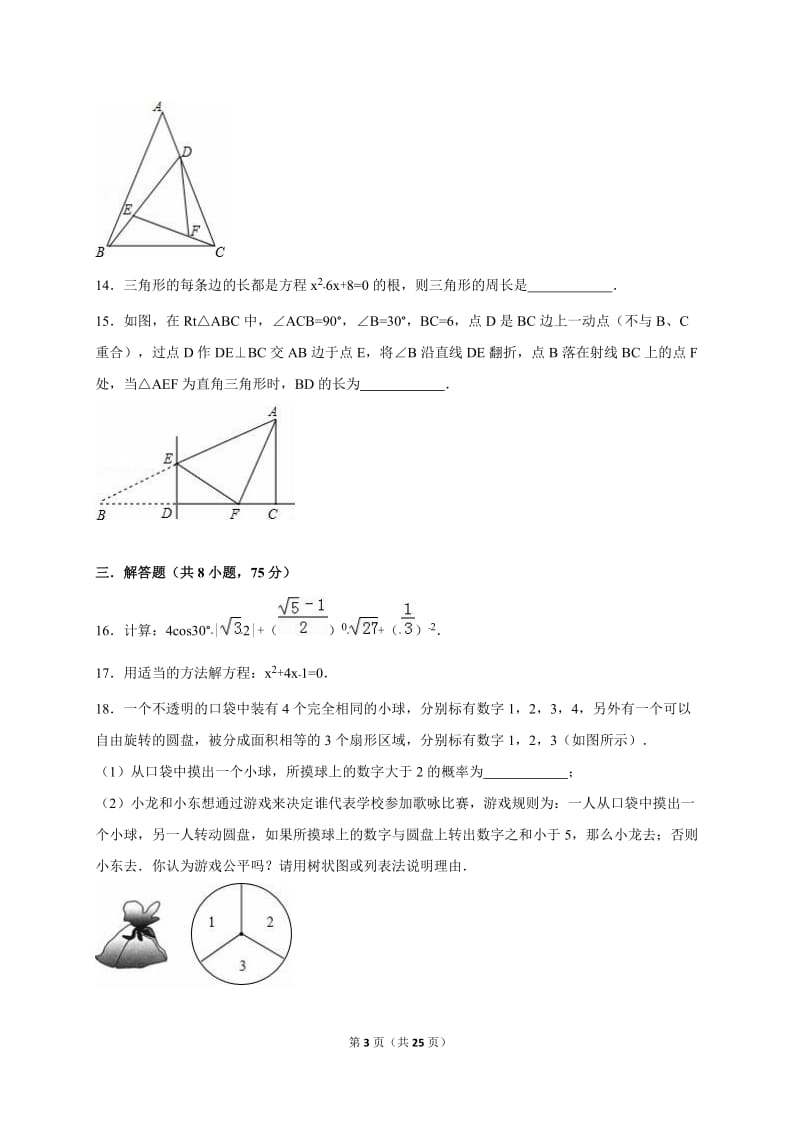 南阳市桐柏县2016届九年级上第二次月考数学试卷含答案解析.doc_第3页