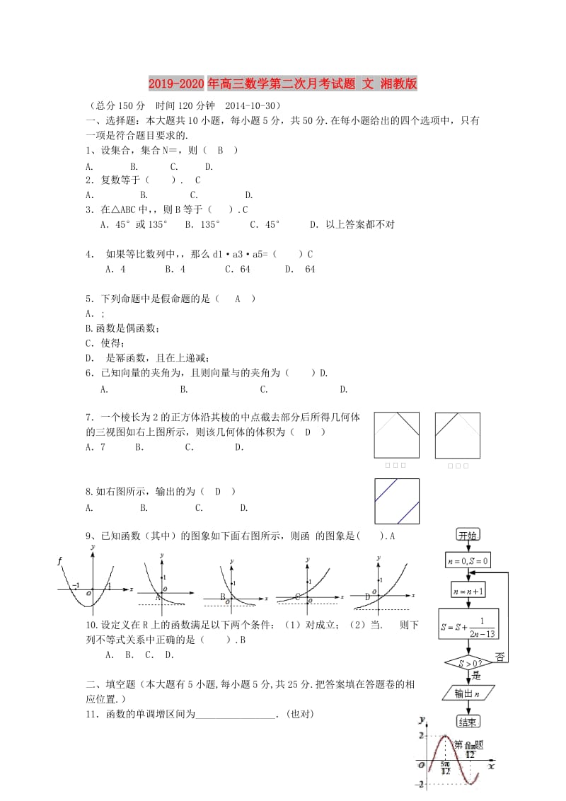 2019-2020年高三数学第二次月考试题 文 湘教版.doc_第1页