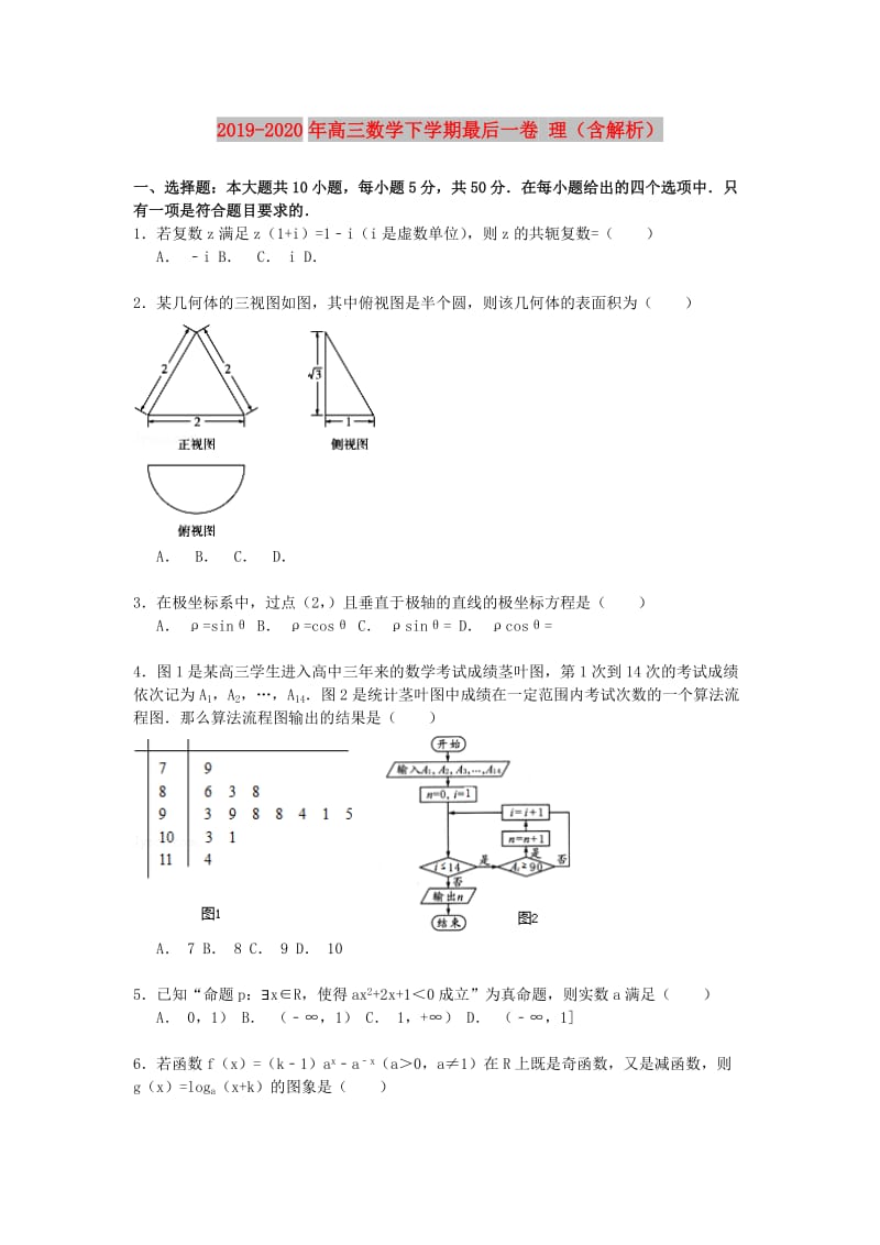 2019-2020年高三数学下学期最后一卷 理（含解析）.doc_第1页