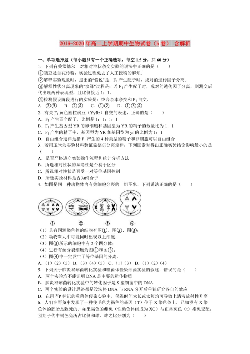 2019-2020年高二上学期期中生物试卷（b卷） 含解析.doc_第1页