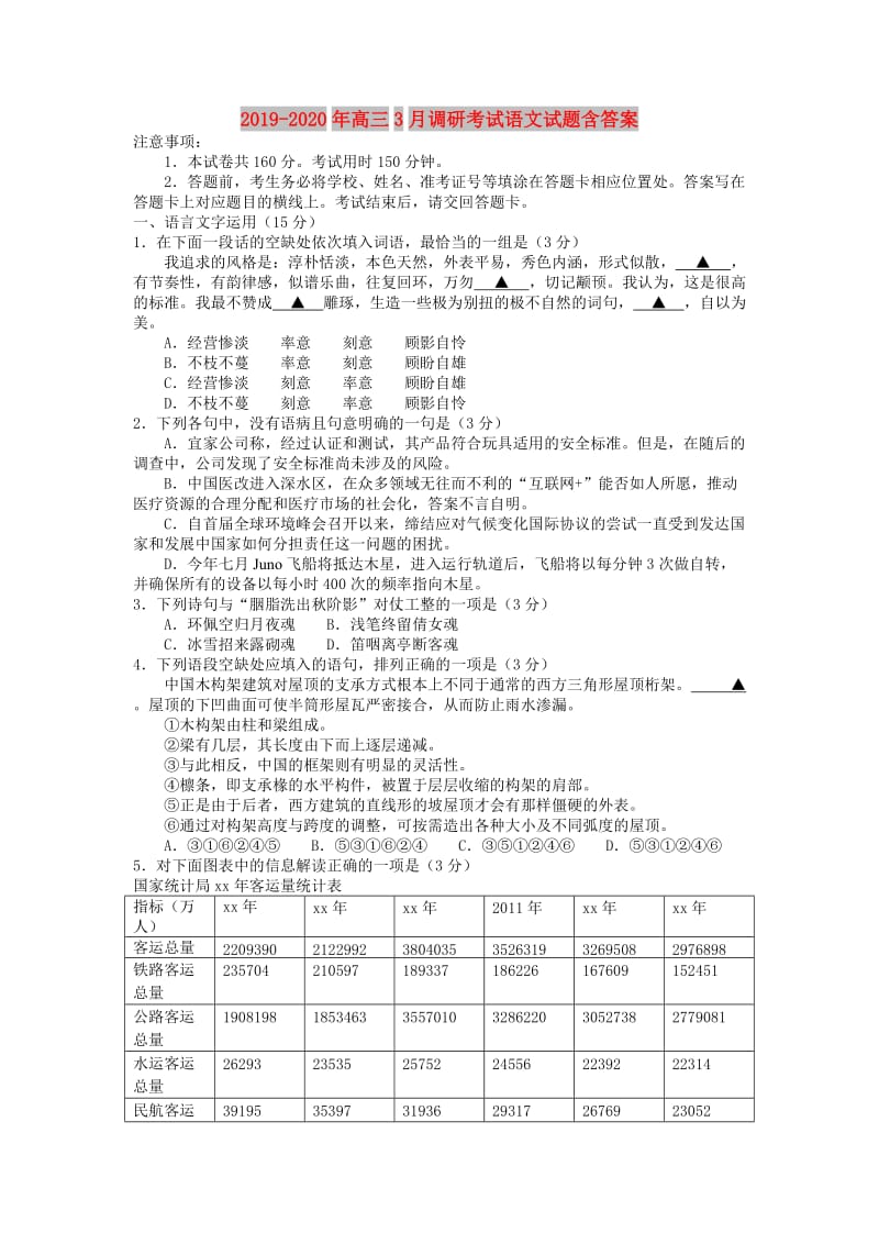 2019-2020年高三3月调研考试语文试题含答案.doc_第1页