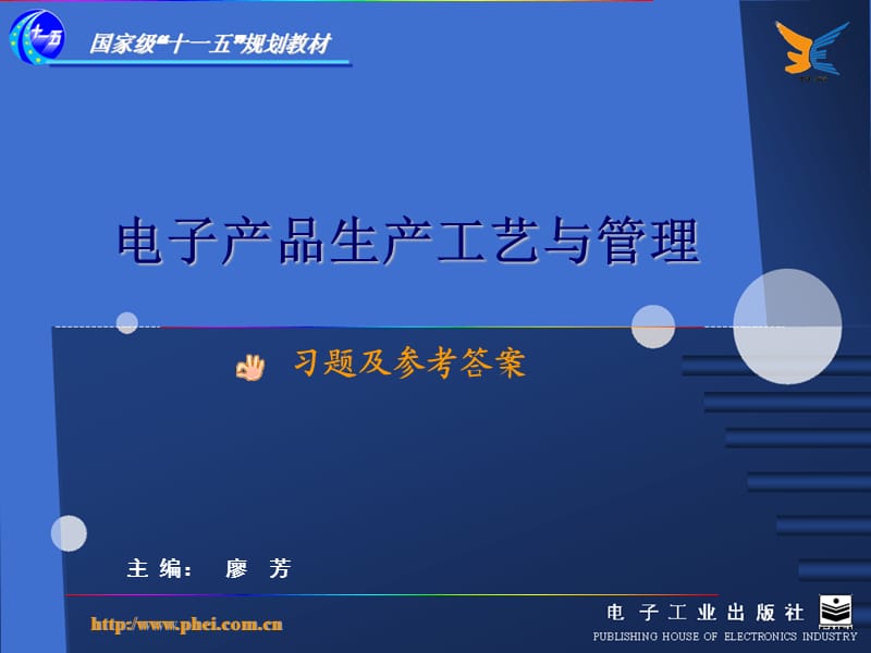 电子产品生产工艺与管理习题及参考答案ppt144页1.ppt_第1页