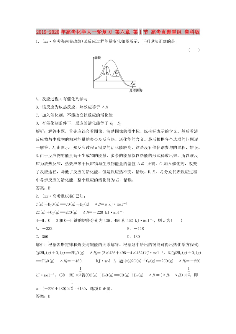 2019-2020年高考化学大一轮复习 第六章 第1节 高考真题重组 鲁科版.doc_第1页