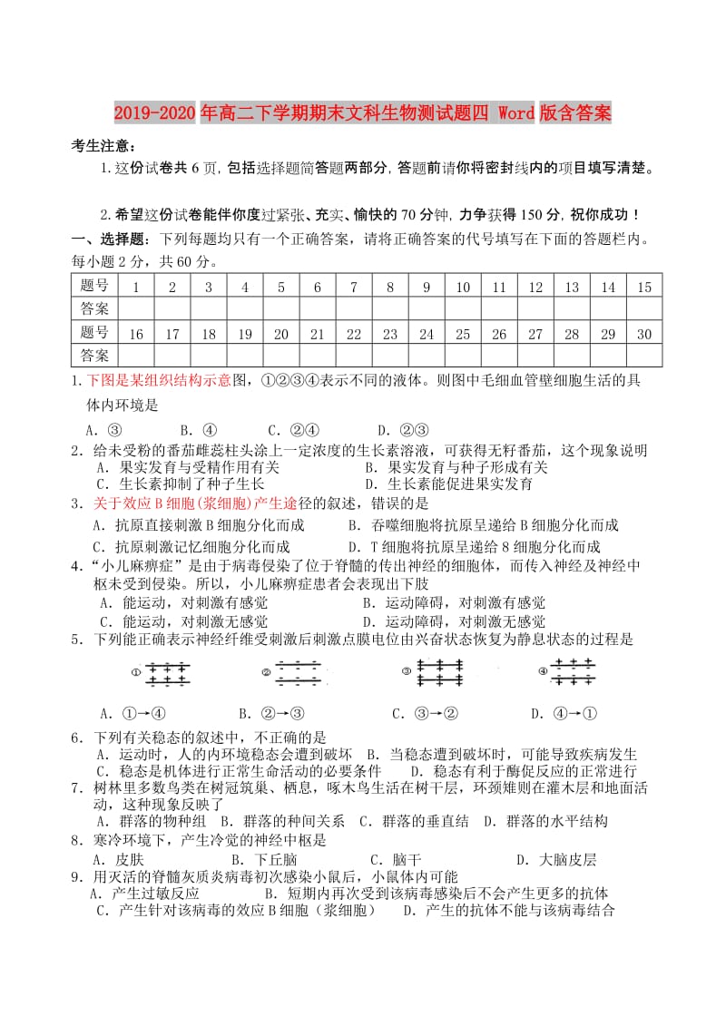 2019-2020年高二下学期期末文科生物测试题四 Word版含答案.doc_第1页