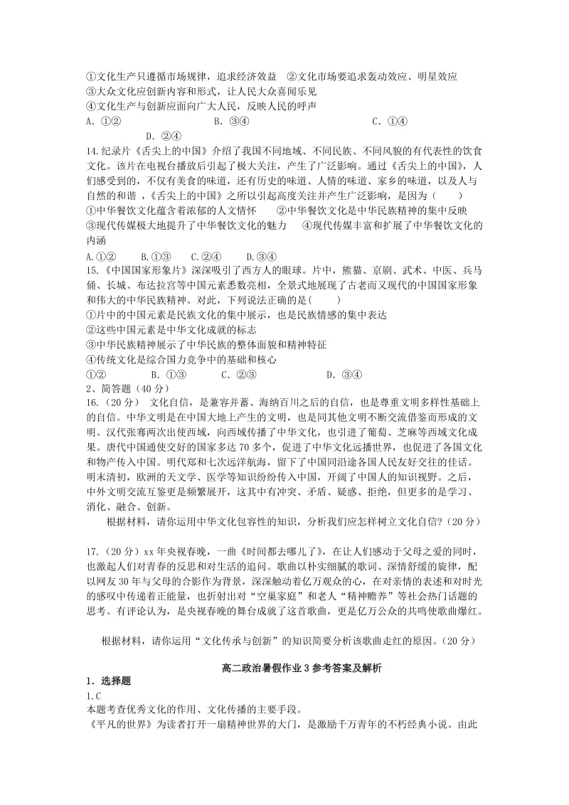 2019-2020年高二政治暑假作业3（文化生活）.doc_第3页