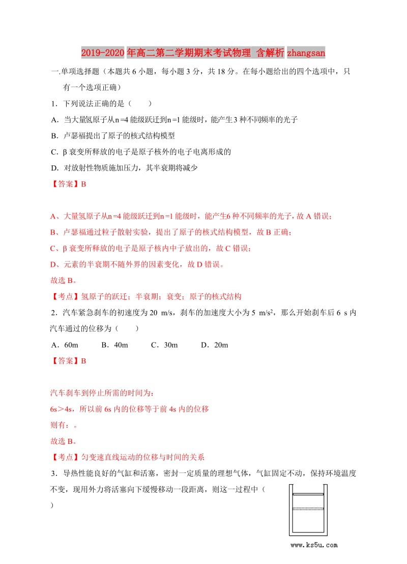 2019-2020年高二第二学期期末考试物理 含解析zhangsan.doc_第1页