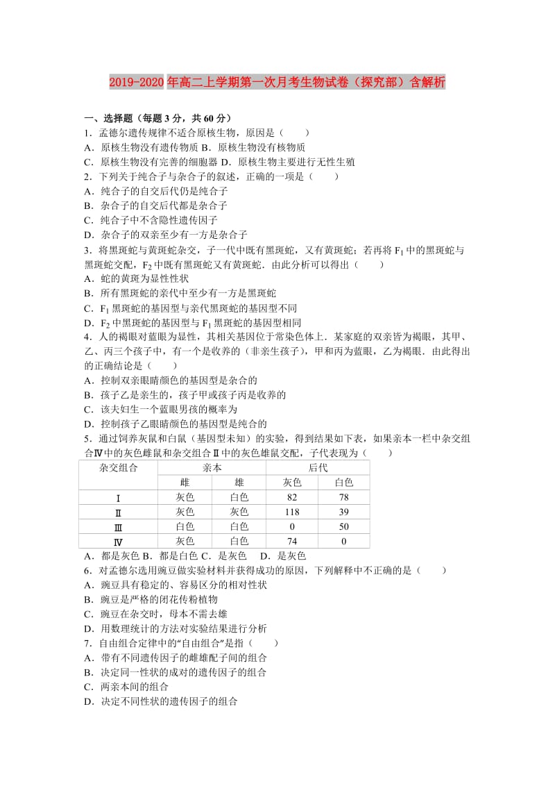 2019-2020年高二上学期第一次月考生物试卷（探究部）含解析.doc_第1页