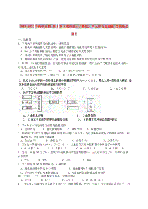 2019-2020年高中生物 第4章《遺傳的分子基礎》單元綜合檢測題 蘇教版必修2.doc