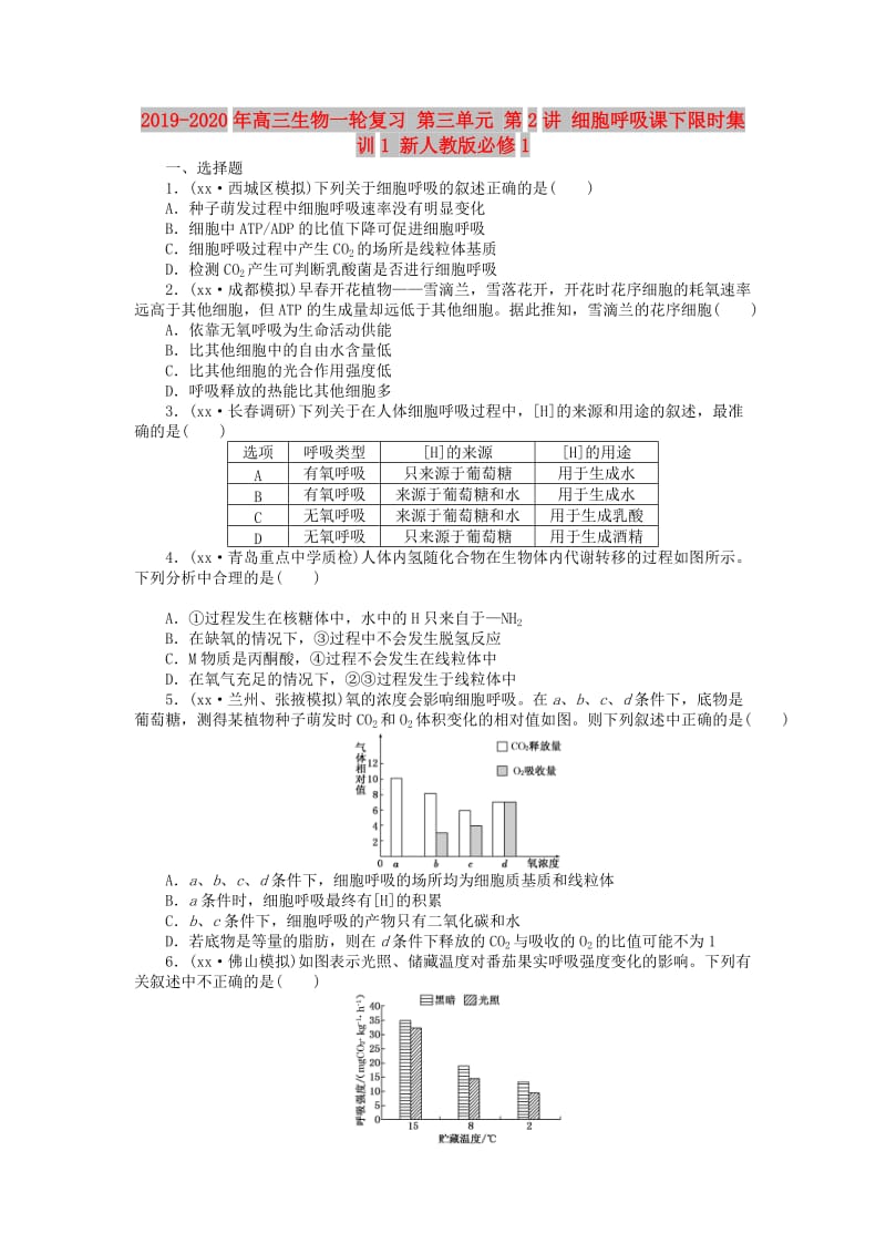 2019-2020年高三生物一轮复习 第三单元 第2讲 细胞呼吸课下限时集训1 新人教版必修1.doc_第1页