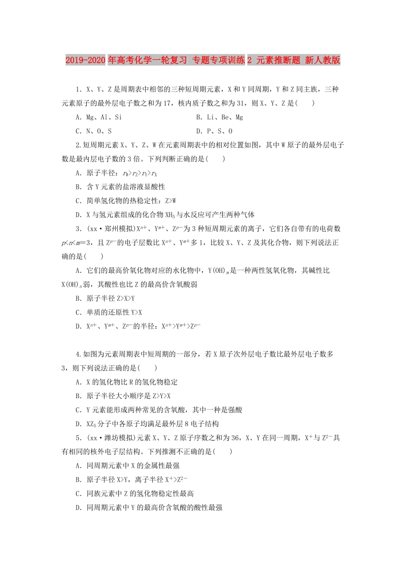 2019-2020年高考化学一轮复习 专题专项训练2 元素推断题 新人教版.doc_第1页