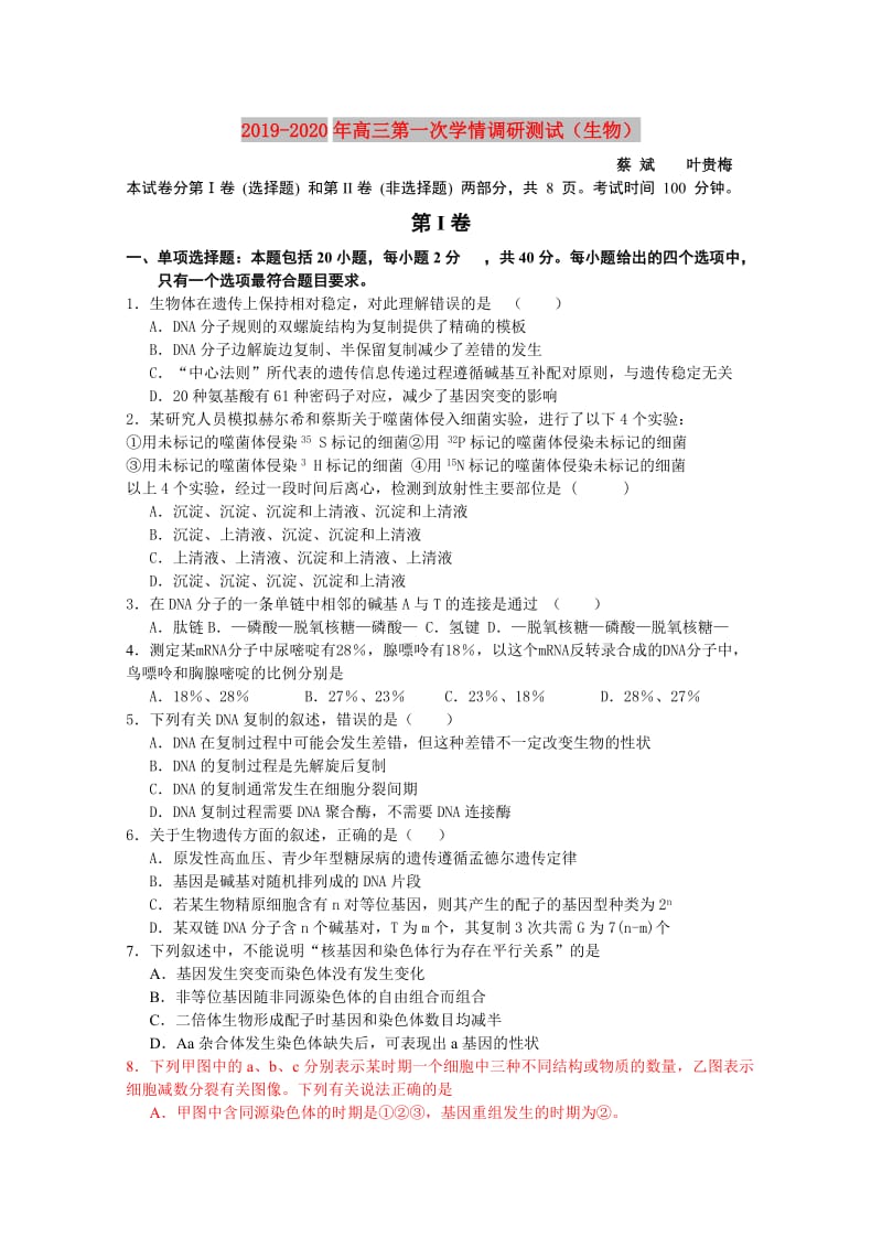 2019-2020年高三第一次学情调研测试（生物）.doc_第1页