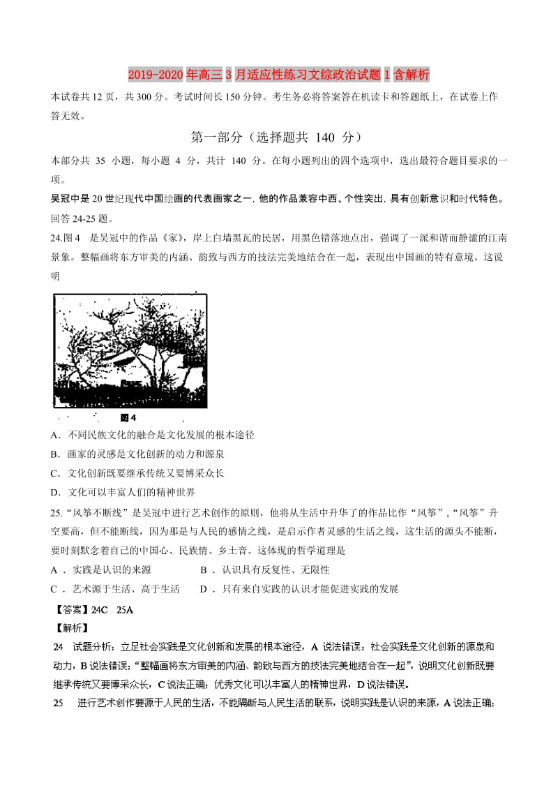 2019-2020年高三3月适应性练习文综政治试题1含解析.doc_第1页