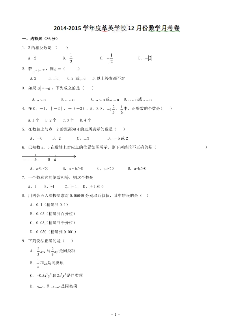 克什克腾旗萃英学校2014年12月七年级月考数学试题及答案解析.doc_第1页