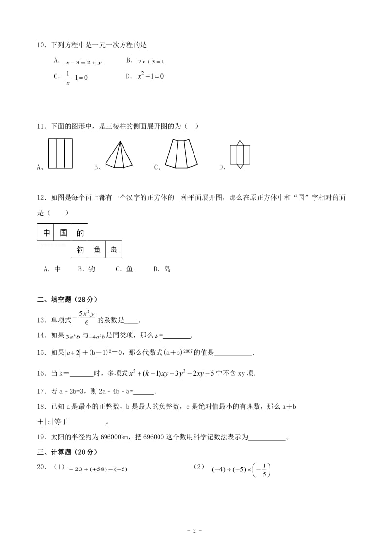 克什克腾旗萃英学校2014年12月七年级月考数学试题及答案解析.doc_第2页