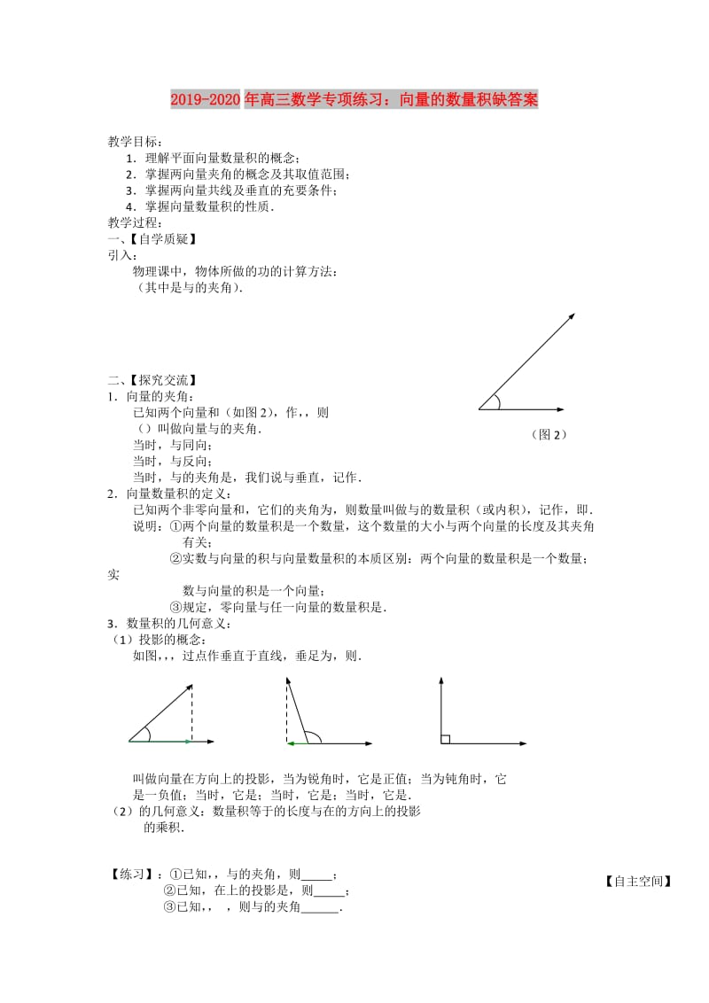 2019-2020年高三数学专项练习：向量的数量积缺答案.doc_第1页