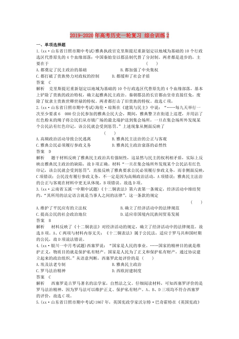 2019-2020年高考历史一轮复习 综合训练2.doc_第1页