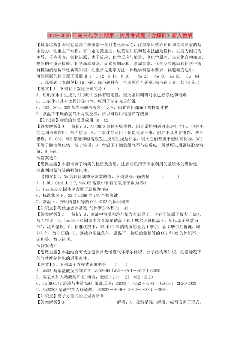 2019-2020年高三化学上期第一次月考试题（含解析）新人教版.doc_第1页