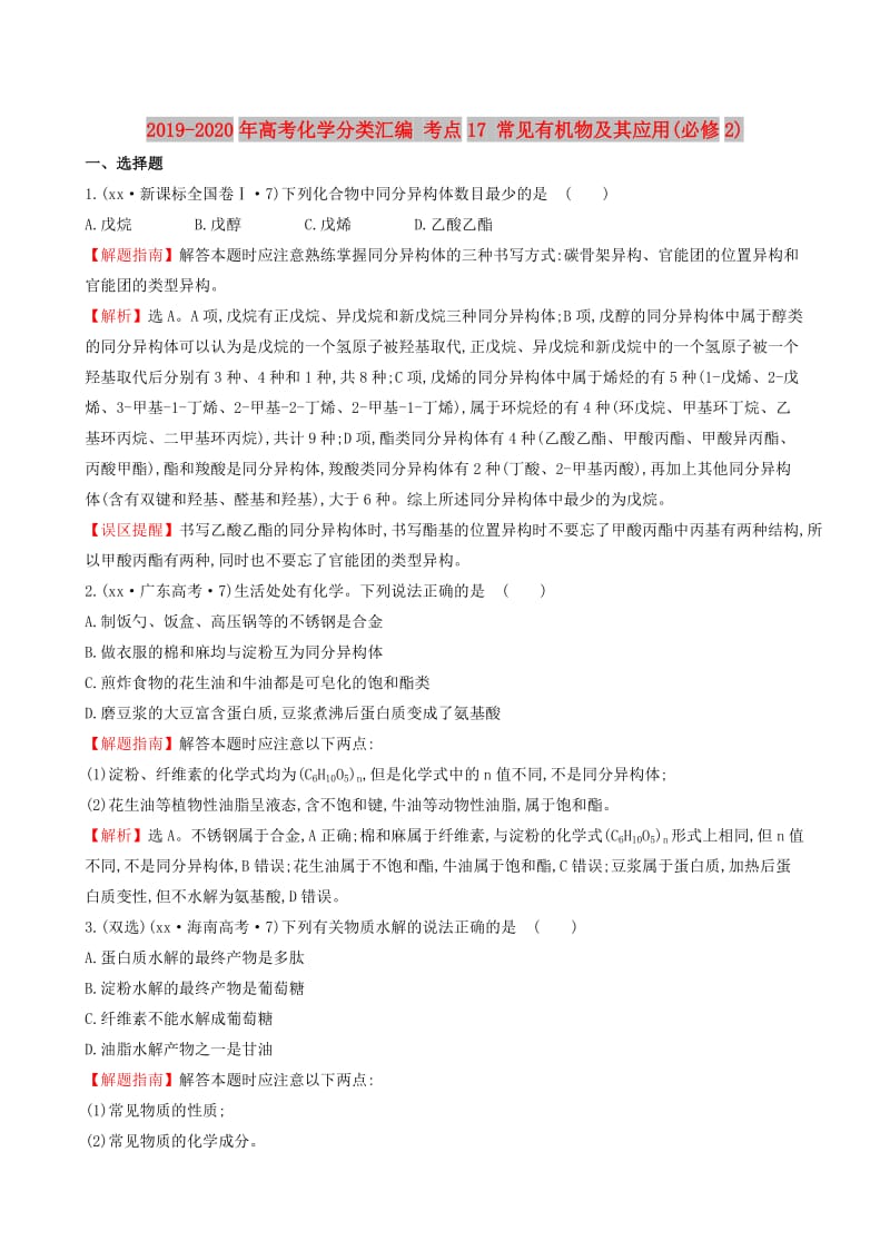 2019-2020年高考化学分类汇编 考点17 常见有机物及其应用(必修2).doc_第1页