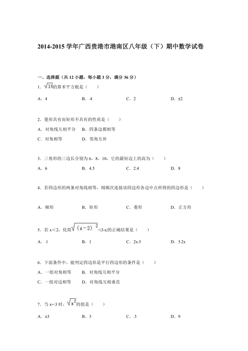 贵港市港南区2014-2015学年八年级下期中数学试题含答案解析.doc_第1页