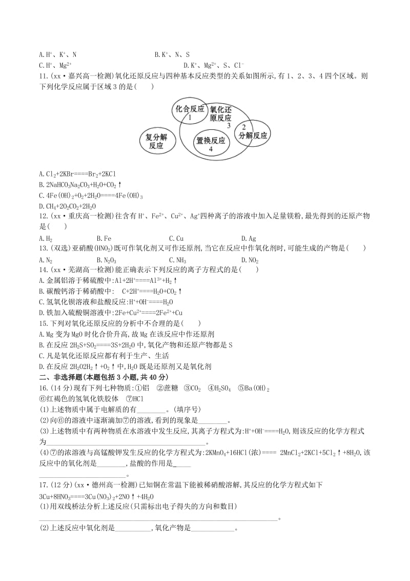 2019-2020年高中化学 单元质量评估(二)新人教版必修1.doc_第2页